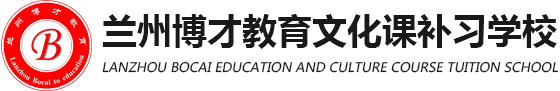 兰州博才教育文化课补习学校