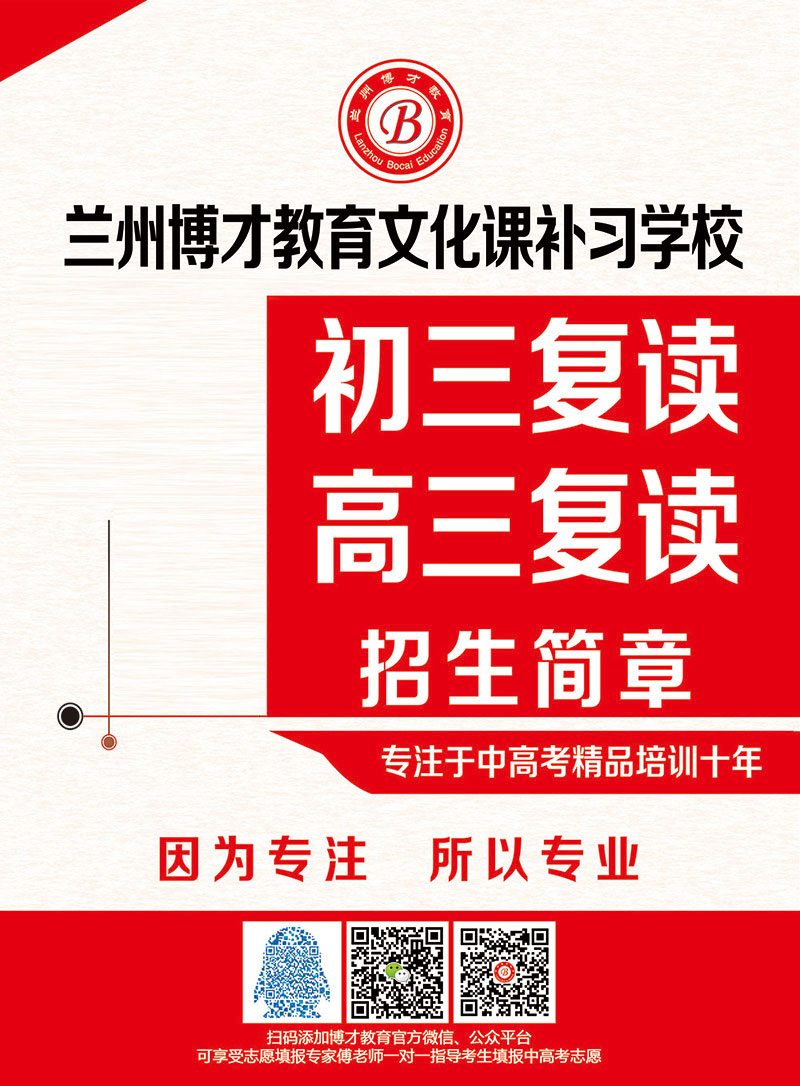 兰州博才教育初三复读高三复读开始报名啦.jpg