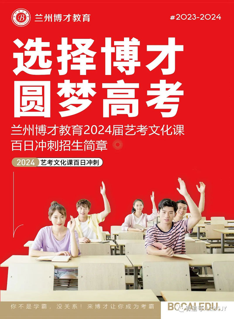 新高考 新起点——兰州博才教育2024届艺考文化课冲刺招生简章.jpg