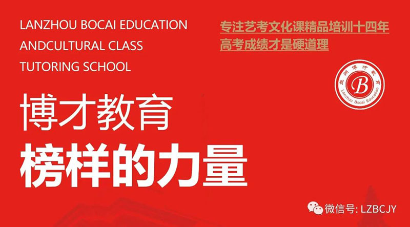 新高考 新起点——兰州博才教育2024届艺考文化课冲刺招生简章.jpg