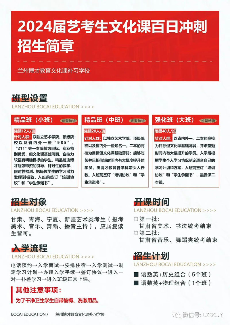 新高考 新起点——兰州博才教育2024届艺考文化课冲刺招生简章.jpg