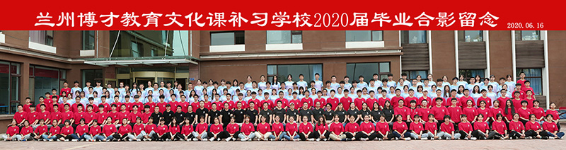 2020届毕业合影留念照