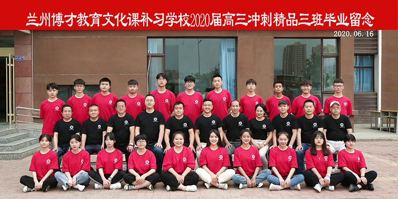 2020届高三冲刺三班毕业留念照