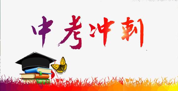 中考冲刺