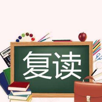 初三复读