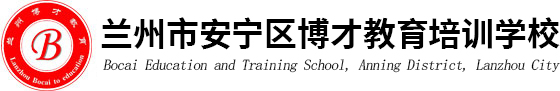 兰州市安宁区博才教育培训学校